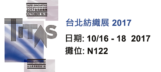 南寳樹脂將於2017年10月16日至18日參與台北紡織展